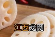 藕切开泡一晚上能吃吗 吃莲藕6个禁忌