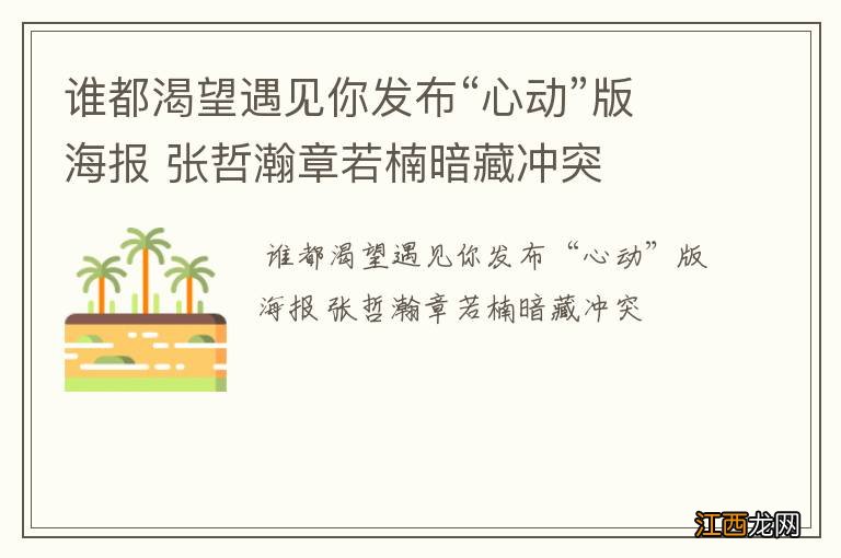 谁都渴望遇见你发布“心动”版海报 张哲瀚章若楠暗藏冲突