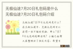 无极仙途7月20日礼包码是什么 无极仙途7月20日礼包码介绍