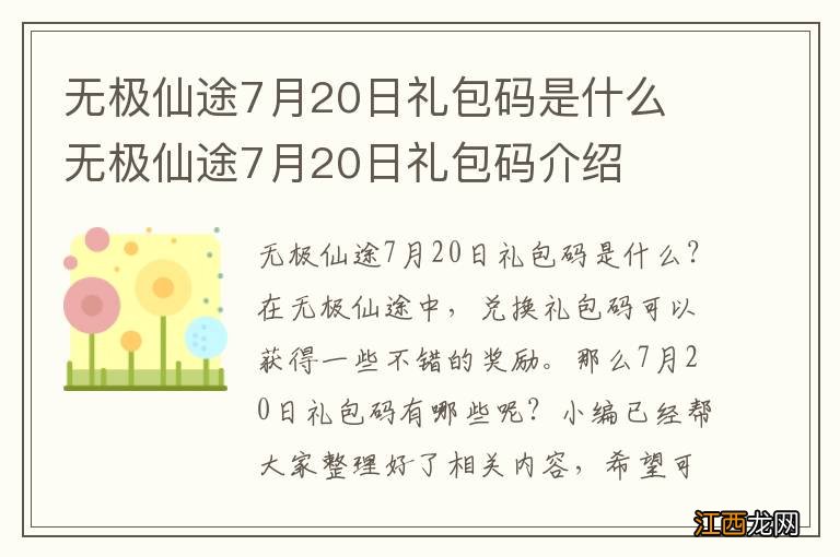 无极仙途7月20日礼包码是什么 无极仙途7月20日礼包码介绍