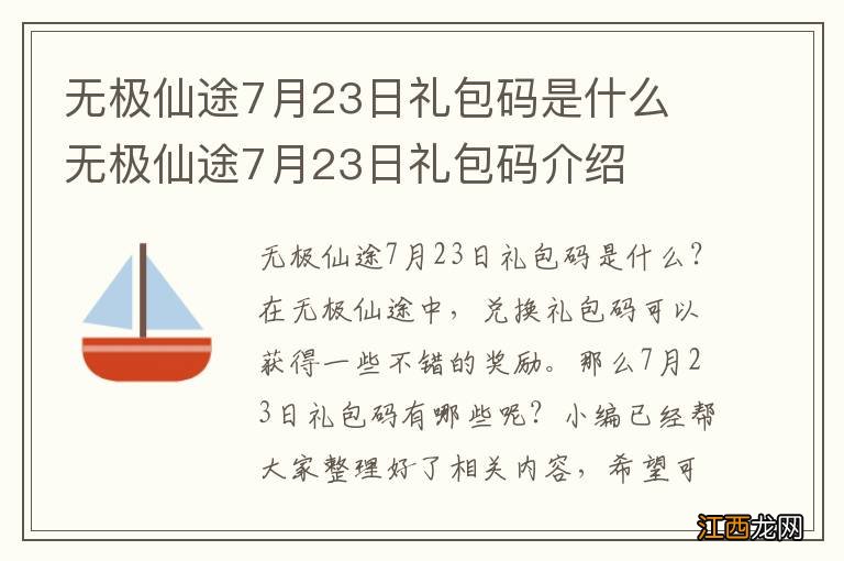 无极仙途7月23日礼包码是什么 无极仙途7月23日礼包码介绍