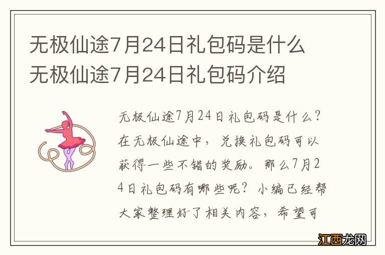 无极仙途7月24日礼包码是什么 无极仙途7月24日礼包码介绍