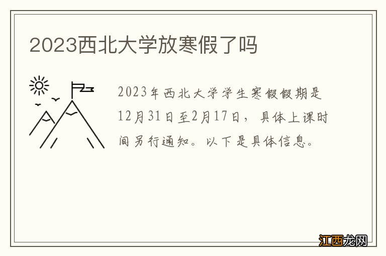 2023西北大学放寒假了吗