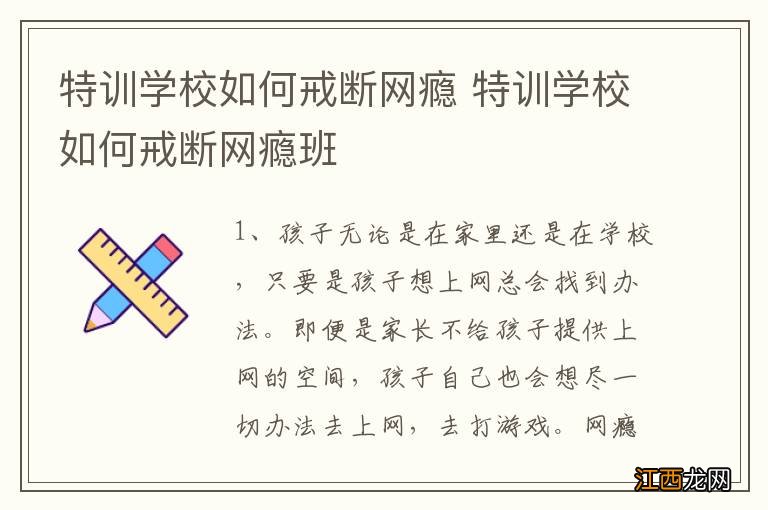 特训学校如何戒断网瘾 特训学校如何戒断网瘾班