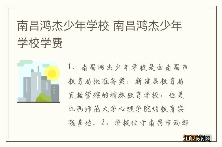 南昌鸿杰少年学校 南昌鸿杰少年学校学费