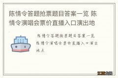 陈情令答题抢票题目答案一览 陈情令演唱会票价直播入口演出地点