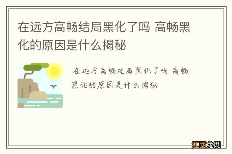 在远方高畅结局黑化了吗 高畅黑化的原因是什么揭秘