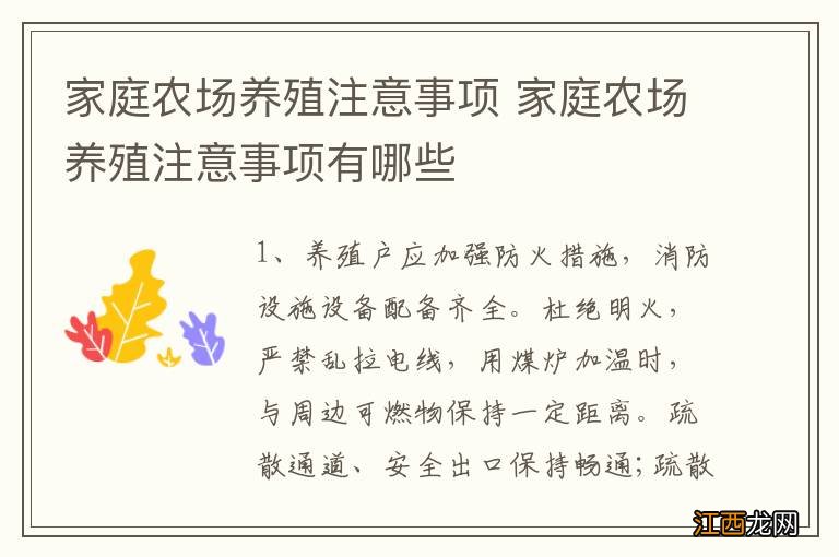 家庭农场养殖注意事项 家庭农场养殖注意事项有哪些