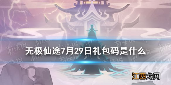 无极仙途7月29日礼包码是什么 无极仙途7月29日礼包码介绍