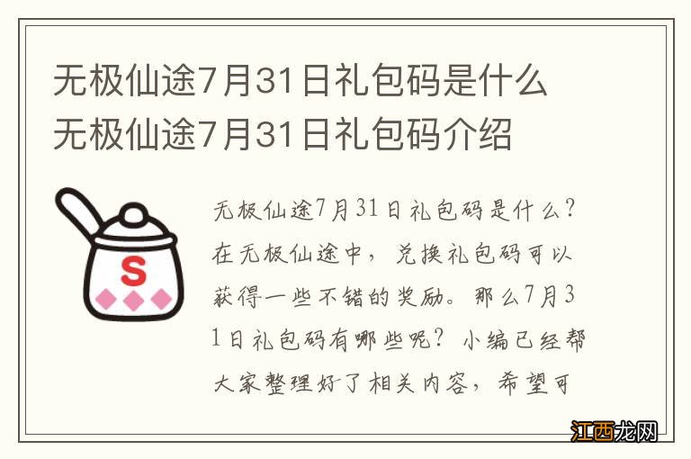 无极仙途7月31日礼包码是什么 无极仙途7月31日礼包码介绍