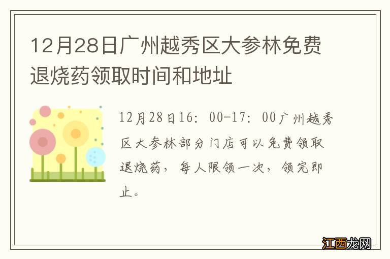 12月28日广州越秀区大参林免费退烧药领取时间和地址