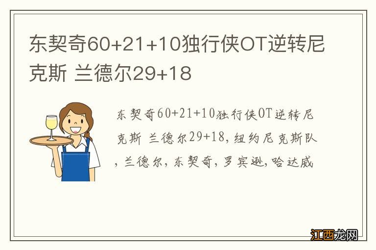 东契奇60+21+10独行侠OT逆转尼克斯 兰德尔29+18