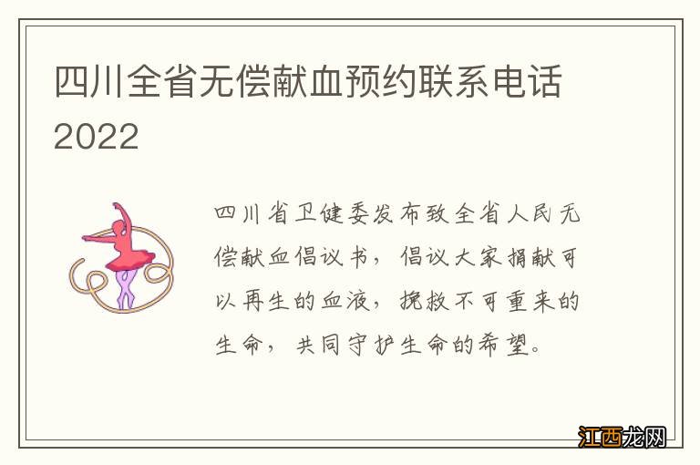 四川全省无偿献血预约联系电话2022