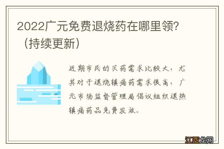 持续更新 2022广元免费退烧药在哪里领？