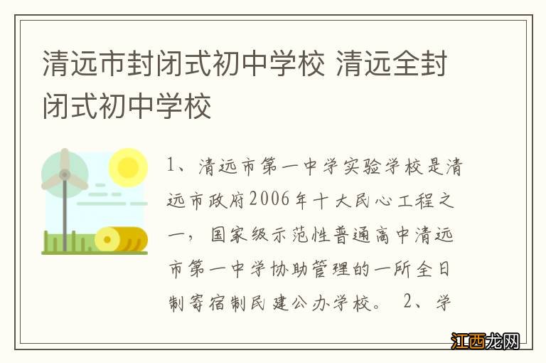 清远市封闭式初中学校 清远全封闭式初中学校