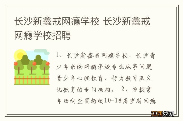 长沙新鑫戒网瘾学校 长沙新鑫戒网瘾学校招聘