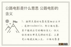 公路电影是什么意思 公路电影的含义