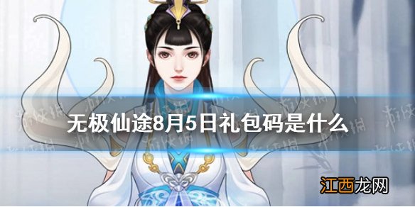 无极仙途8月5日礼包码是什么 无极仙途8月5日礼包码介绍