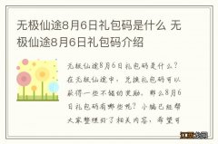 无极仙途8月6日礼包码是什么 无极仙途8月6日礼包码介绍