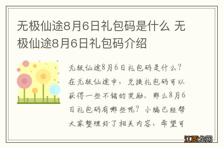 无极仙途8月6日礼包码是什么 无极仙途8月6日礼包码介绍