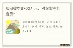 知网被罚8760万元，对企业有何启示？