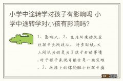 小学中途转学对孩子有影响吗 小学中途转学对小孩有影响吗?