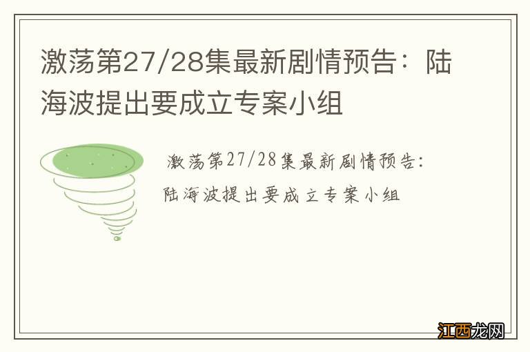 激荡第27/28集最新剧情预告：陆海波提出要成立专案小组