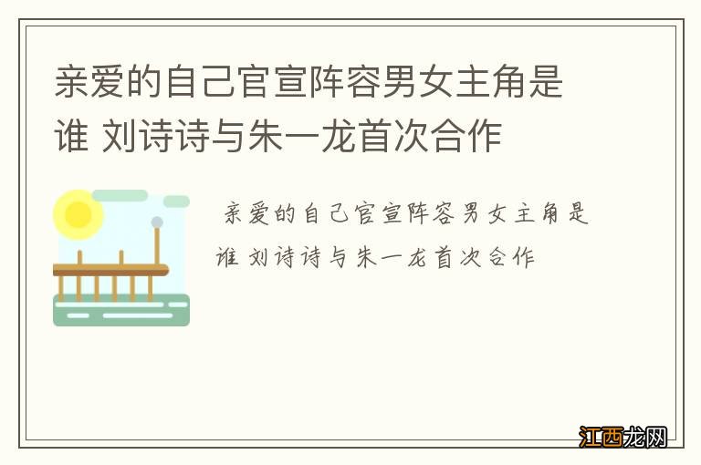 亲爱的自己官宣阵容男女主角是谁 刘诗诗与朱一龙首次合作