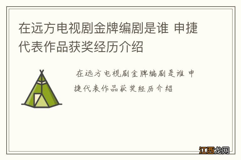 在远方电视剧金牌编剧是谁 申捷代表作品获奖经历介绍