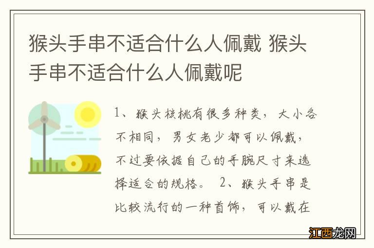 猴头手串不适合什么人佩戴 猴头手串不适合什么人佩戴呢
