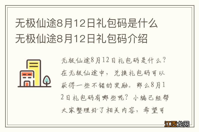 无极仙途8月12日礼包码是什么 无极仙途8月12日礼包码介绍