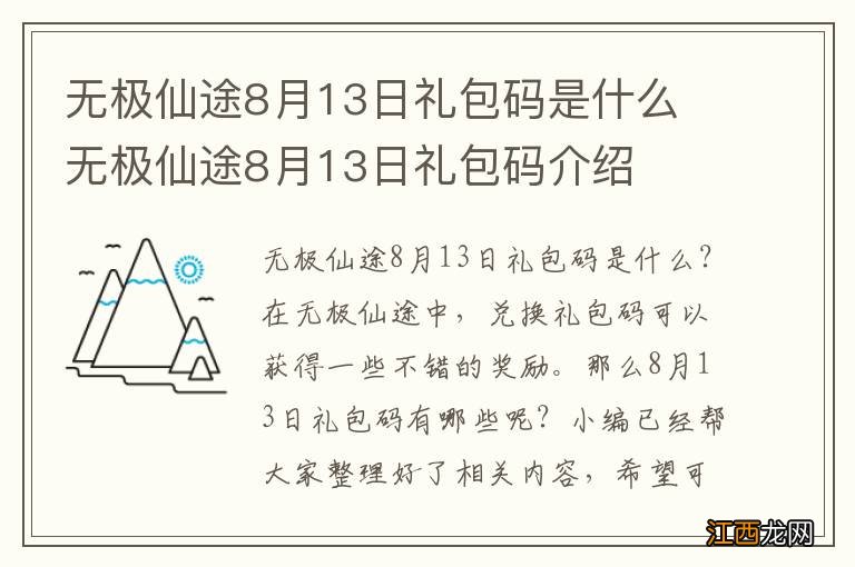 无极仙途8月13日礼包码是什么 无极仙途8月13日礼包码介绍