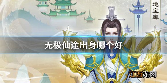 无极仙途出身哪个好 无极仙途出身选择攻略