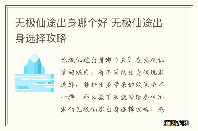 无极仙途出身哪个好 无极仙途出身选择攻略