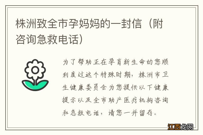 附咨询急救电话 株洲致全市孕妈妈的一封信