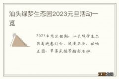 汕头绿梦生态园2023元旦活动一览