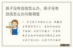 孩子没有自信怎么办，孩子没有自信怎么办问卷调查