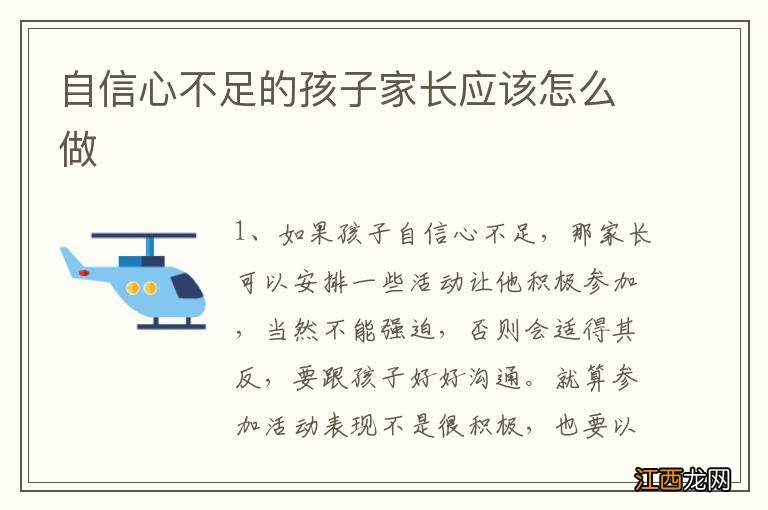 自信心不足的孩子家长应该怎么做