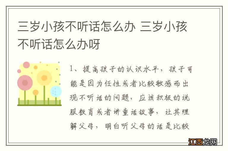 三岁小孩不听话怎么办 三岁小孩不听话怎么办呀