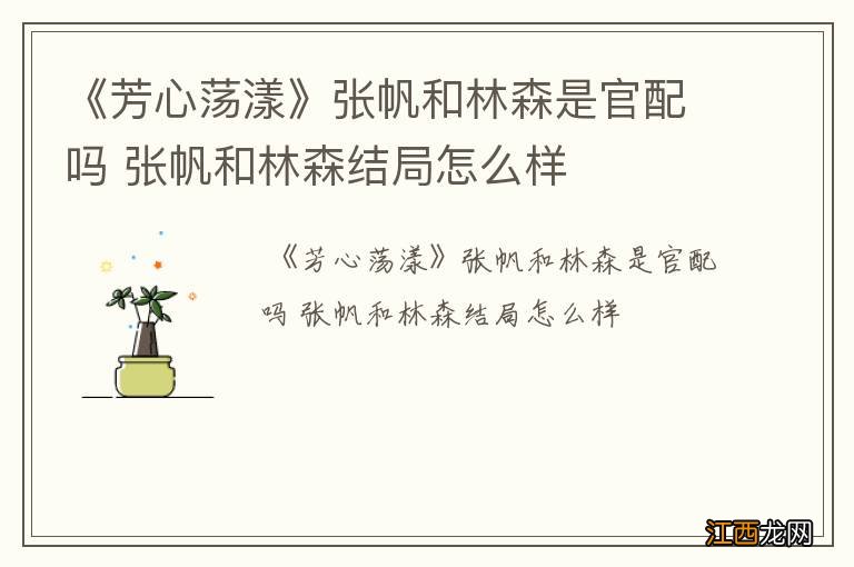 《芳心荡漾》张帆和林森是官配吗 张帆和林森结局怎么样