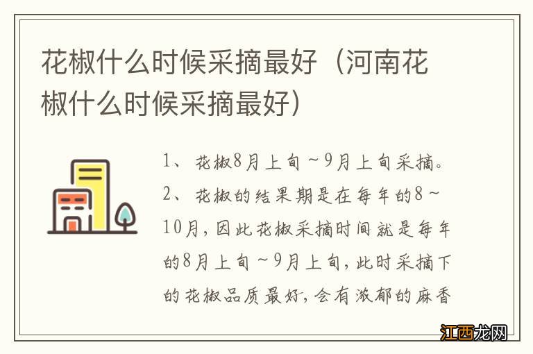 河南花椒什么时候采摘最好 花椒什么时候采摘最好