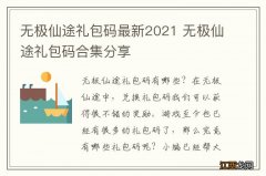 无极仙途礼包码最新2021 无极仙途礼包码合集分享