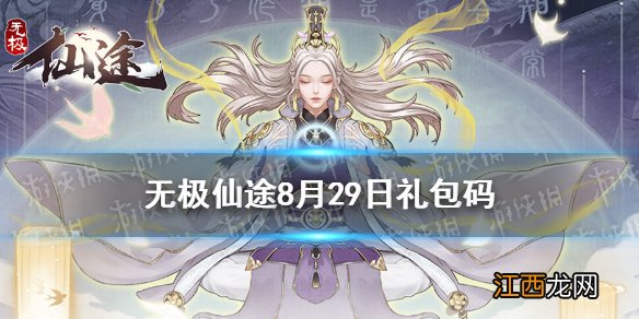 无极仙途8月29日礼包码是什么 无极仙途8月29日礼包码介绍