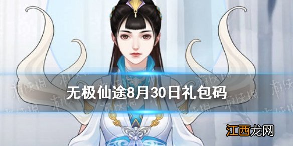 无极仙途8月30日礼包码是什么 无极仙途8月30日礼包码介绍