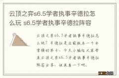 云顶之弈s6.5学者执事辛德拉怎么玩 s6.5学者执事辛德拉阵容