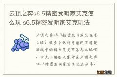 云顶之弈s6.5精密发明家艾克怎么玩 s6.5精密发明家艾克玩法