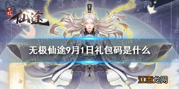 无极仙途9月1日礼包码是什么 无极仙途9月1日礼包码介绍