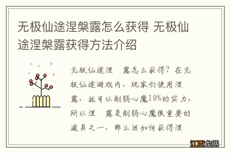 无极仙途涅槃露怎么获得 无极仙途涅槃露获得方法介绍