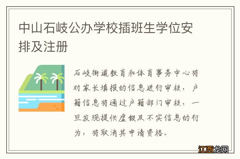 中山石岐公办学校插班生学位安排及注册