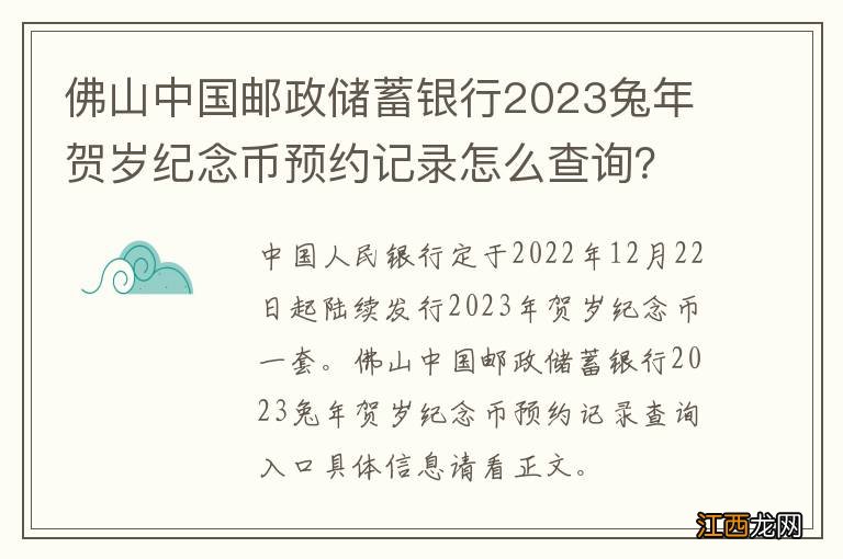 佛山中国邮政储蓄银行2023兔年贺岁纪念币预约记录怎么查询？